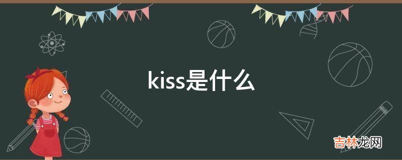 kiss是什么