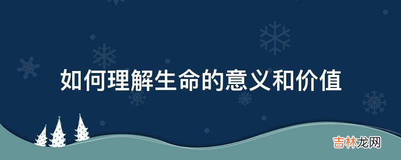 如何理解生命的意义和价值