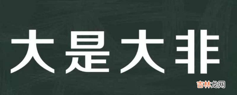 什么是原则性问题