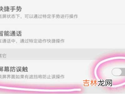 oppo手机防误触模式怎么关闭?