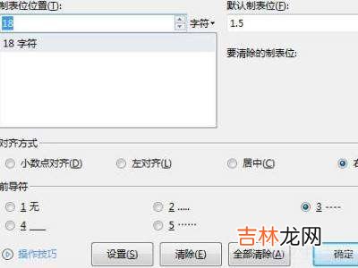 word制表位位置怎么设置?