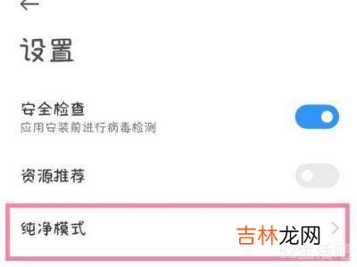 红米的纯净模式从哪找?