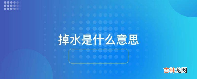 掉水是什么意思