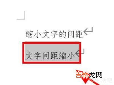 word文字间距太宽怎么缩小?