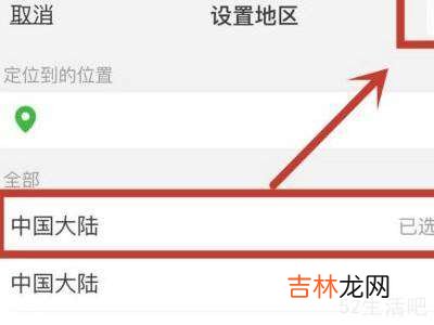 微信怎么选中国不选地区?