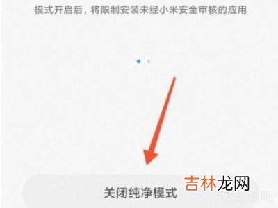 红米k40纯净模式怎么关闭?