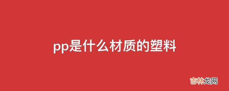 pp是什么材质的塑料