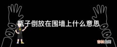 瓶子倒放在围墙上什么意思