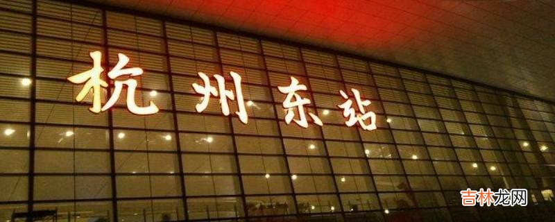 杭州南站与杭州东站比哪个大