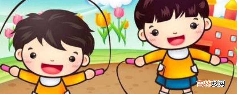 吃饭后多久可以跳绳