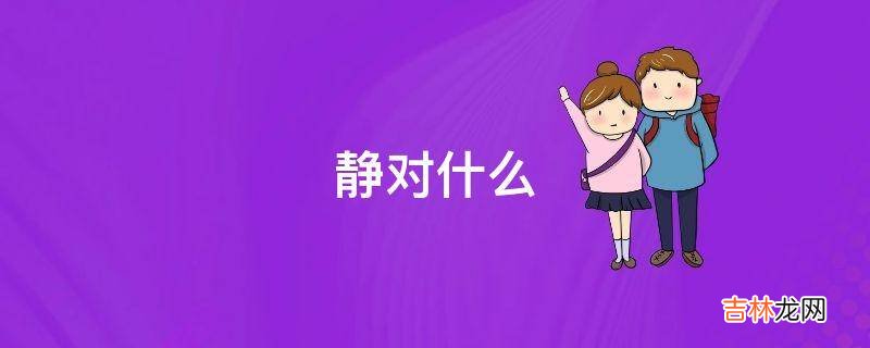 静对什么