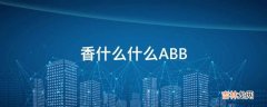 香什么什么ABB