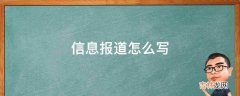 信息报道怎么写