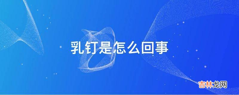乳钉是怎么回事