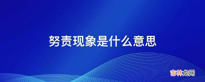 努责现象是什么意思