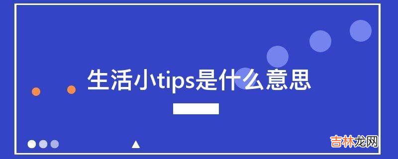 生活小tips是什么意思