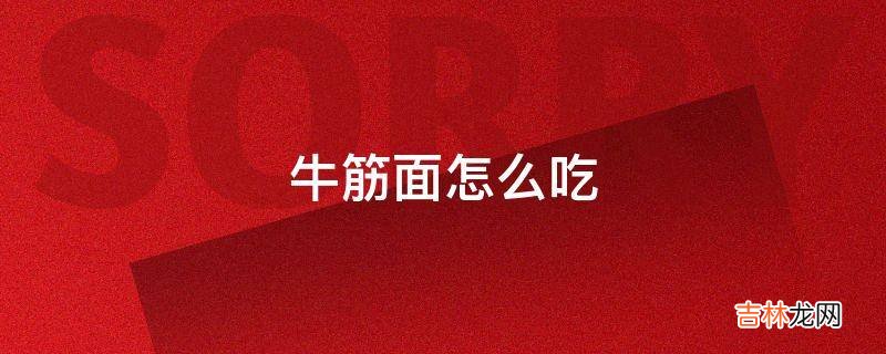 牛筋面怎么吃