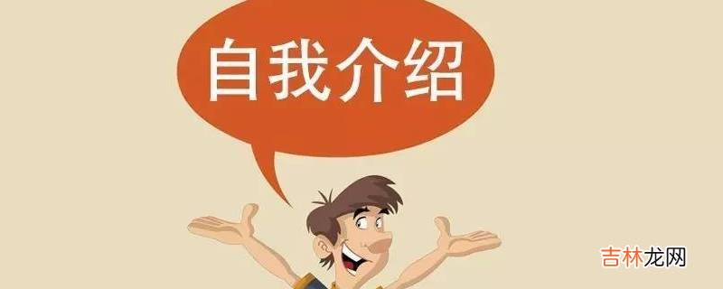 自我介绍卢字怎么介绍