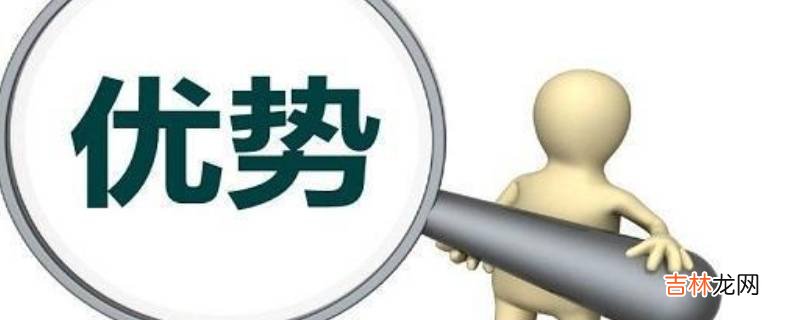 自身优势怎么填