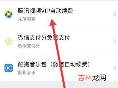 腾讯视频怎么关掉续费?
