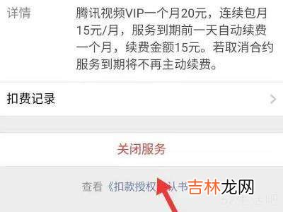 腾讯视频怎么关掉续费?