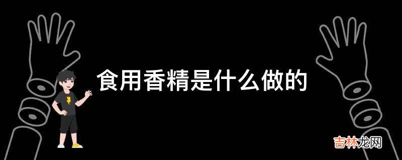 食用香精是什么做的