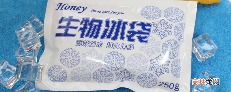 生物冰袋可以放冰箱吗