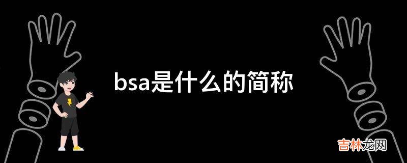 bsa是什么的简称