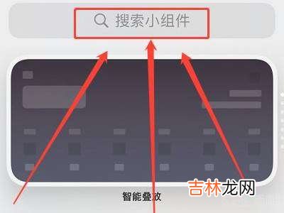 苹果手机怎么设置小组件?