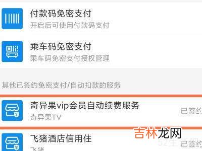 奇异果vip自动续费怎么关?