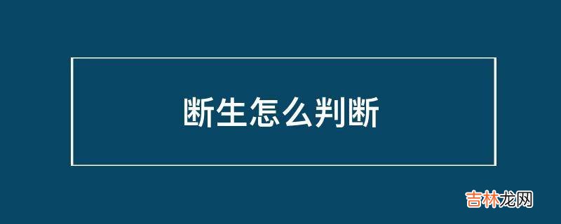 断生怎么判断