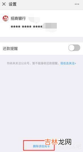 微信信用卡还款里面的卡怎么删除?