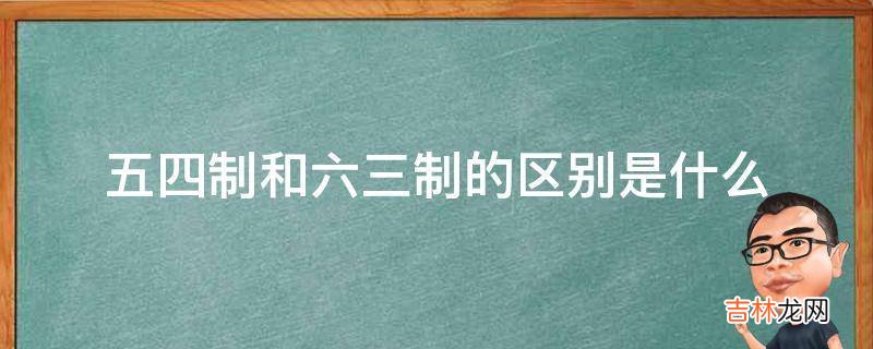 五四制和六三制的区别是什么
