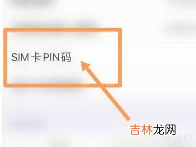 小米手机sim卡pin码忘了怎么办?