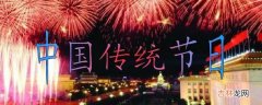 五大传统节日