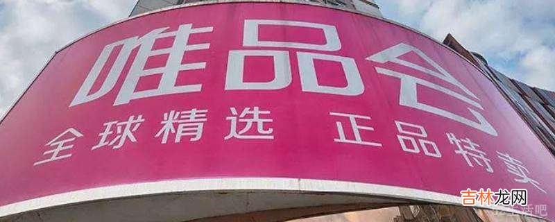 唯品会商家直营是什么意思?