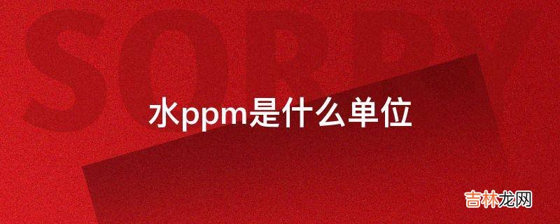 水ppm是什么单位