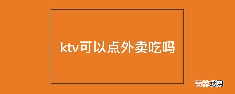 ktv可以点外卖吃吗