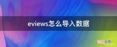 eviews怎么导入数据?