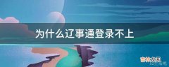 为什么辽事通登录不上?