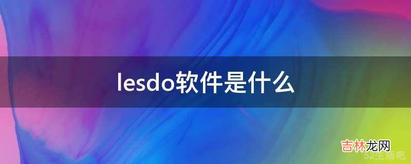 lesdo软件是什么?