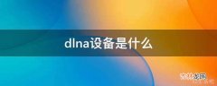 dlna设备是什么?