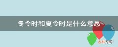 冬令时和夏令时是什么意思