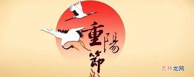 重阳节要吃什么