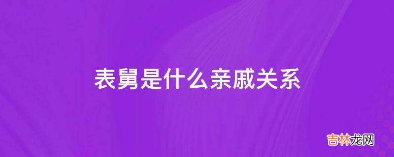 表舅是什么亲戚关系