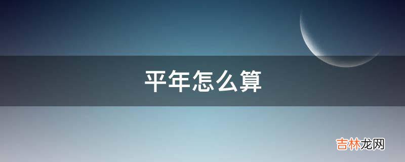 平年怎么算