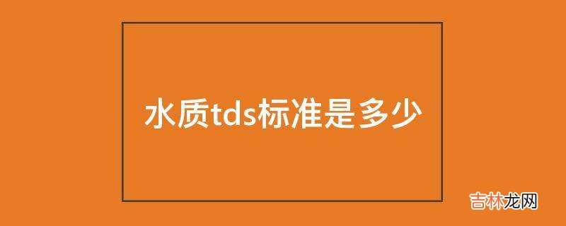 水质tds标准是多少