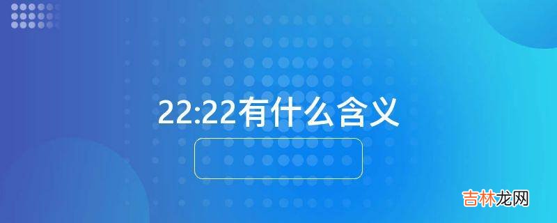 22:22有什么含义