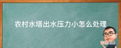 农村水塔出水压力小怎么处理