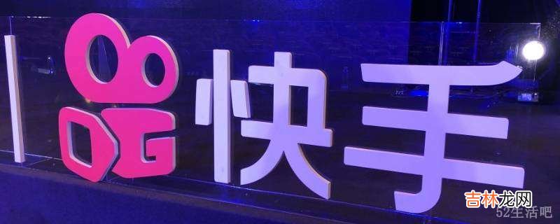 快手视频导出失败怎么回事?